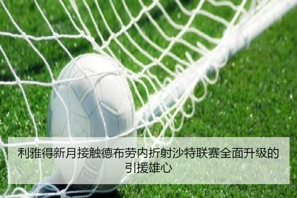 利雅得新月接触德布劳内折射沙特联赛全面升级的引援雄心