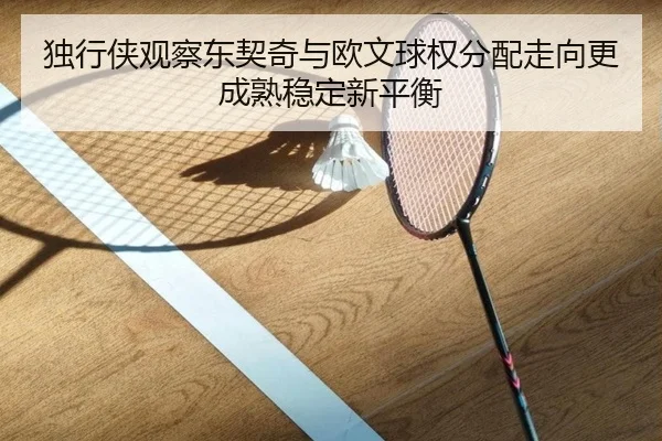 独行侠观察东契奇与欧文球权分配走向更成熟稳定新平衡