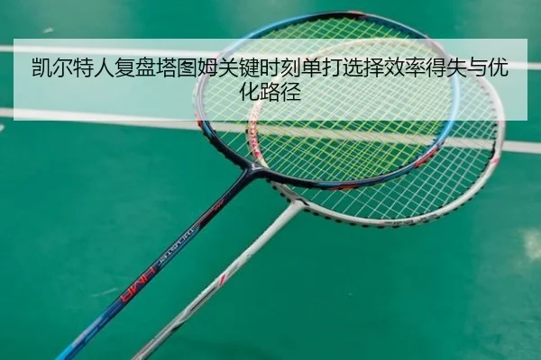 凯尔特人复盘塔图姆关键时刻单打选择效率得失与优化路径