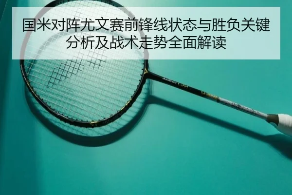 国米对阵尤文赛前锋线状态与胜负关键分析及战术走势全面解读